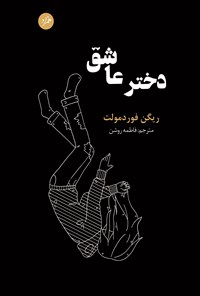 تصویر جلد کتاب دختر عاشق