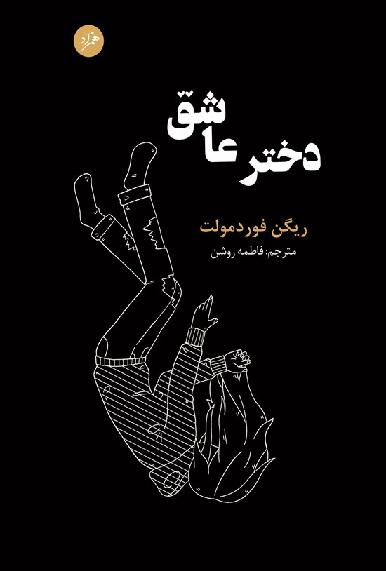 تصویر جلد کتاب دختر عاشق