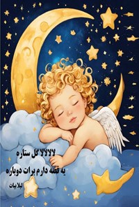 تصویر جلد کتاب لالالالا گل ستاره یه قصه دارم برات دوباره