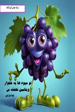 تصویر جلد کتاب تو میوه ها یه خلوار ویتامین نهفته س