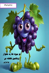 تصویر جلد کتاب تو میوه ها یه خلوار ویتامین نهفته س
