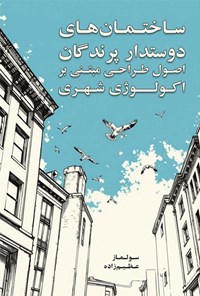 تصویر جلد کتاب ساختمان‌ های دوستدار پرندگان اصول طراحی مبتنی بر اکولوژی شهری