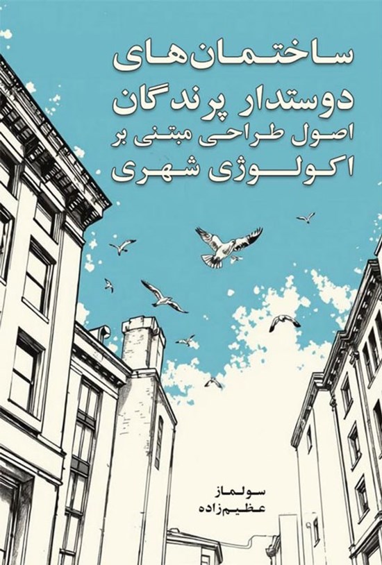 تصویر جلد کتاب ساختمان های دوستدار پرندگان اصول طراحی مبتنی بر اکولوژی شهری