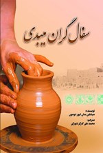 تصویر جلد کتاب سفال گران میبدی