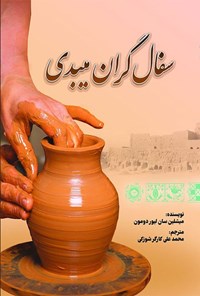 تصویر جلد کتاب سفال گران میبدی