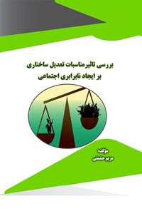 تصویر جلد کتاب بررسی تاثیر مناسبات تعدیل ساختاری بر ایجاد نابرابری اجتماعی