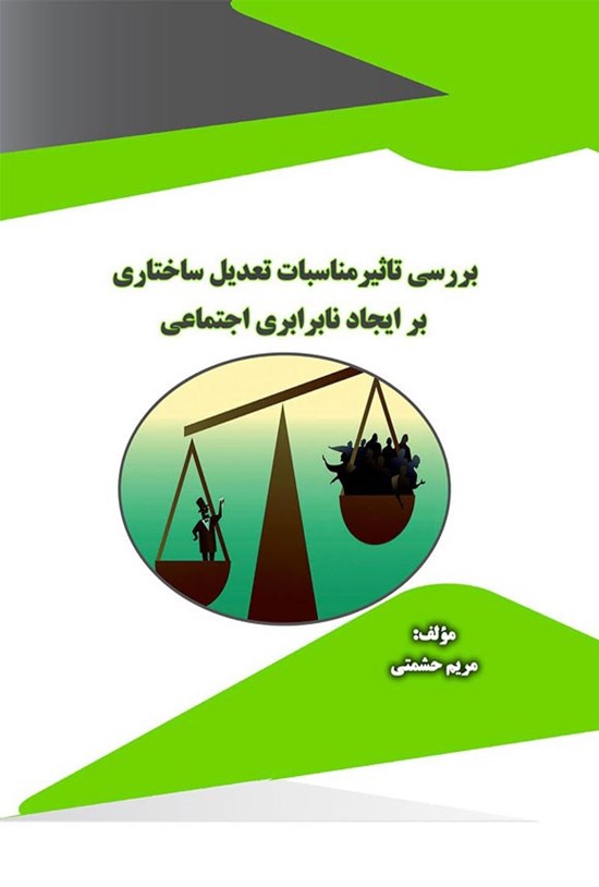 تصویر جلد کتاب بررسی تاثیر مناسبات تعدیل ساختاری بر ایجاد نابرابری اجتماعی