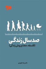 تصویر جلد کتاب صد سال زندگی