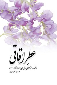 تصویر جلد کتاب عطر اقاقی