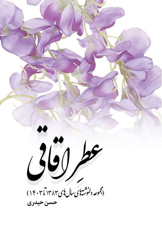 تصویر جلد کتاب عطر اقاقی
