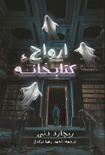 تصویر جلد کتاب کتابخانه ارواح