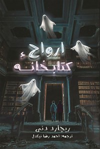 تصویر جلد کتاب کتابخانه ارواح