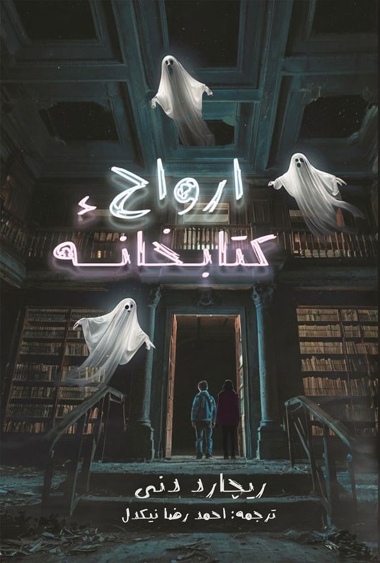 تصویر جلد کتاب کتابخانه ارواح