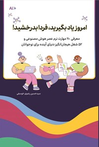 تصویر جلد کتاب امروز یاد بگیرید، فردا بدرخشید!