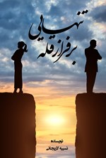 تصویر جلد کتاب بر فراز قله تنهایی