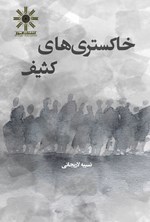 تصویر جلد کتاب خاکستری های کثیف