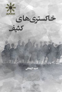 تصویر جلد کتاب خاکستری های کثیف