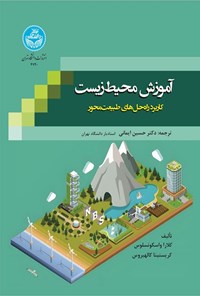 تصویر جلد کتاب آموزش محیط زیست