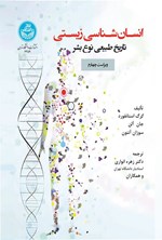 تصویر جلد کتاب انسان شناسی زیستی