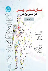تصویر جلد کتاب انسان شناسی زیستی