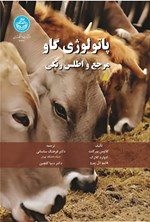 تصویر جلد کتاب پاتولوژی گاو