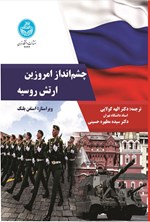 تصویر جلد کتاب چشم انداز امروزین ارتش روسیه