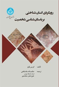 تصویر جلد کتاب رویکردی انسان شناختی بر باستان شناسی شخصیت