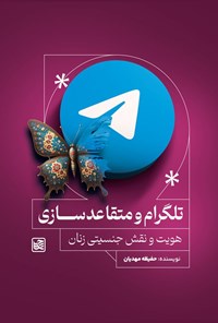 تصویر جلد کتاب تلگرام و متقاعدسازی
