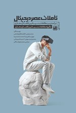 تصویر جلد کتاب تاملات عصر دیجیتال (جلد اول)