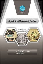تصویر جلد کتاب مدل سازی سیستم های خاکستری