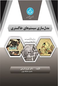 تصویر جلد کتاب مدل سازی سیستم های خاکستری