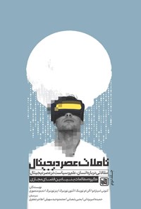 تصویر جلد کتاب تاملات عصر دیجیتال (جلد دوم)