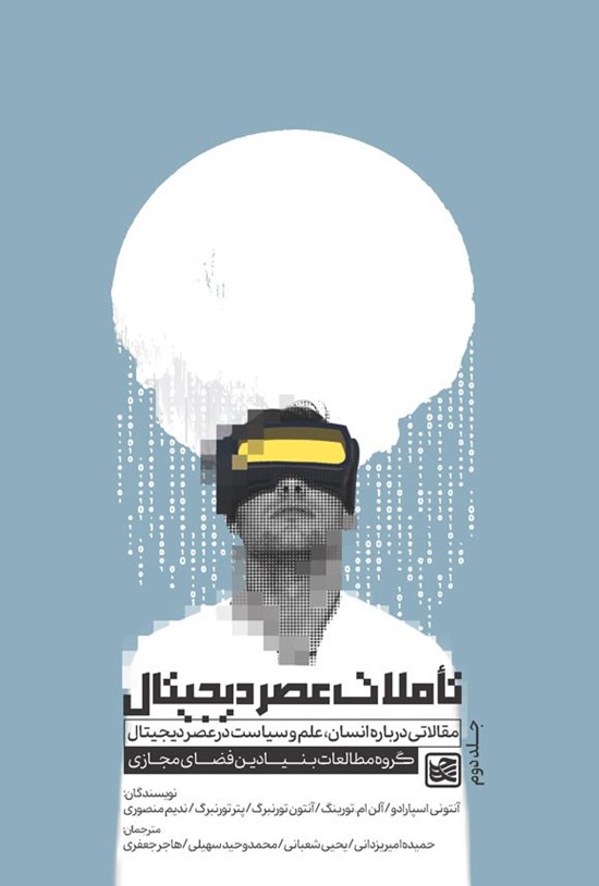 تصویر جلد کتاب تاملات عصر دیجیتال (جلد دوم)