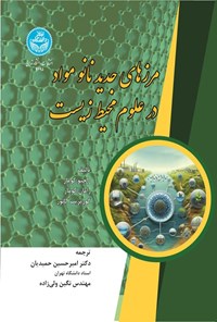 تصویر جلد کتاب مرزهای جدید نانومواد در علوم محیط زیست