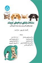 تصویر جلد کتاب مشکلات رفتاری در دام های کوچک
