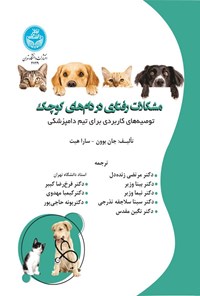 تصویر جلد کتاب مشکلات رفتاری در دام های کوچک
