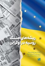 تصویر جلد کتاب ریشه های جنگ روسیه در اوکراین