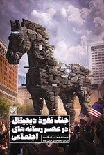 تصویر جلد کتاب جنگ نفوذ دیجیتال در عصر رسانه های اجتماعی