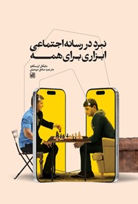تصویر جلد کتاب نبرد در رسانه اجتماعی، ابزاری برای همه