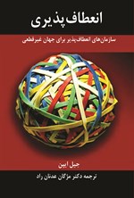تصویر جلد کتاب انعطاف پذیری
