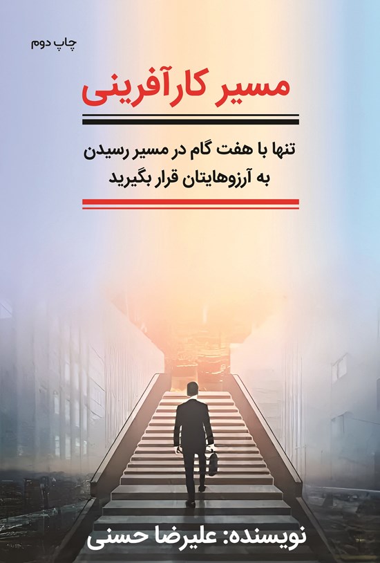 تصویر جلد کتاب مسیر کارآفرینی 