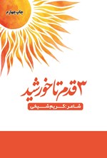 تصویر جلد کتاب ۳ قدم تا خورشید