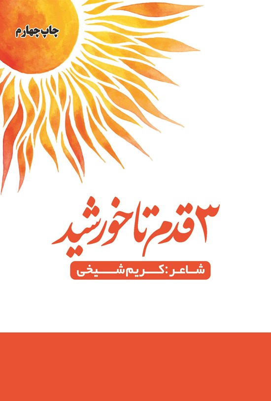 تصویر جلد کتاب ۳ قدم تا خورشید