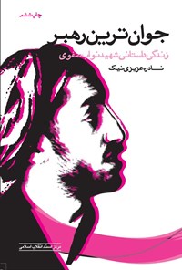 تصویر جلد کتاب جوان ترین رهبر