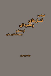 تصویر جلد کتاب بررسی قتل های زنجیره ای از منظر جامعه شناختی جنایی