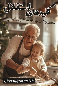 تصویر جلد کتاب کلیدهای استقلال