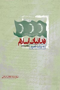 تصویر جلد کتاب فدائیان اسلام به روایت تصویر