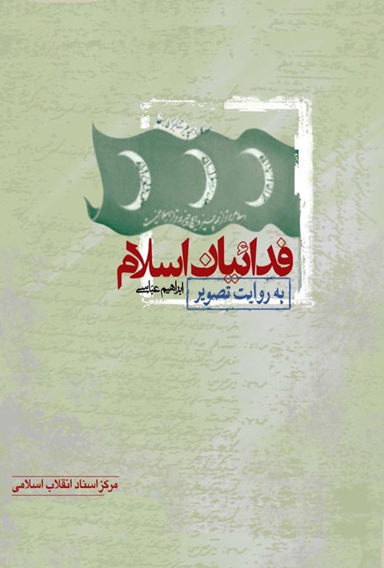 تصویر جلد کتاب فدائیان اسلام به روایت تصویر