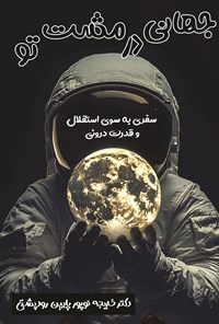تصویر جلد کتاب جهانی در مشت تو
