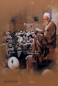 تصویر جلد کتاب خاطرات آیت الله مهدوی کنی